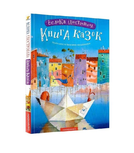 Велика ілюстрована книга казок українських та іноземних письменників.  Том 1.  А-БА-БА-ГА-ЛА-МА-ГА.